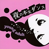 夜の本気ダンス「 ヤングアダルト」