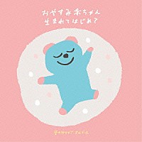 オルゴール 音のゆりかご オルゴール おやすみ赤ちゃん 生まれてはじめて Artdl 1006 Shopping Billboard Japan