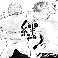 ハジ→ 「絆。」