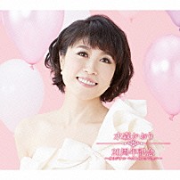 水森かおり 「水森かおり　２０周年記念　～オリジナルベストセレクション～」