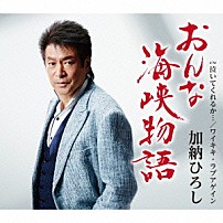 加納ひろし 「おんな海峡物語」