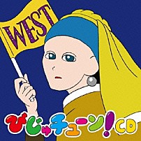 井上涼 「びじゅチューン！ＣＤ　ＷＥＳＴ」