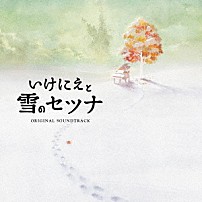 （ゲーム・ミュージック） ｋｏｔｒｉｎｇｏ 「いけにえと雪のセツナ　Ｏｒｉｇｉｎａｌ　Ｓｏｕｎｄｔｒａｃｋ」