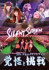 Ｓｉｌｅｎｔ　Ｓｉｒｅｎ 「Ｓｉｌｅｎｔ　Ｓｉｒｅｎ　２０１５年末スペシャルライブ　覚悟と挑戦」