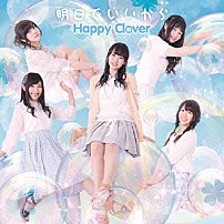 Ｈａｐｐｙ　Ｃｌｏｖｅｒ 「明日でいいから」