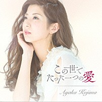 小島綾香 「この世でたった一つの愛」