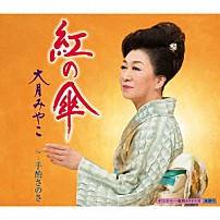 大月みやこ 「紅の傘　Ｃ／Ｗ　手酌さのさ」