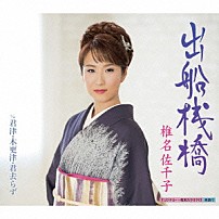 椎名佐千子 「出船桟橋　Ｃ／Ｗ　君津・木更津・君去らず」