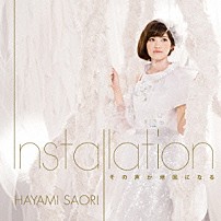 早見沙織 「Ｉｎｓｔａｌｌａｔｉｏｎ／その声が地図になる」