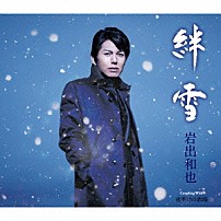 岩出和也 「絆雪／夜明けの酒場」