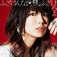 黒木渚 「ふざけんな世界、ふざけろよ」