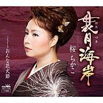 桜ちかこ 「袰月海岸」