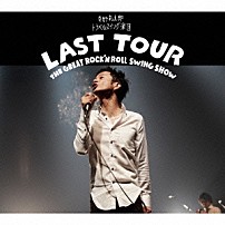 奇妙礼太郎トラベルスイング楽団 「ＬＡＳＴ　ＴＯＵＲ～ＴＨＥ　ＧＲＥＡＴ　ＲＯＣＫ’Ｎ　ＲＯＬＬ　ＳＷＩＮＧ　ＳＨＯＷ～」