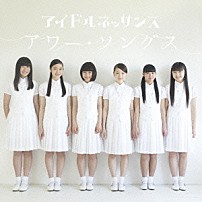 アイドルネッサンス 「アワー・ソングス」