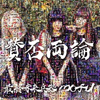 最終未来兵器ｍｏｆｕ 「賛否両論」