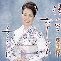 藤森美伃 「湯の里恋しぐれ／女さだめ橋」