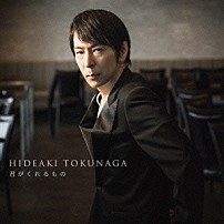 德永英明 「君がくれるもの」