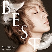 Ｍｓ．ＯＯＪＡ 「Ｍｓ．ＯＯＪＡ　ＴＨＥ　ＢＥＳＴ　あなたの主題歌」