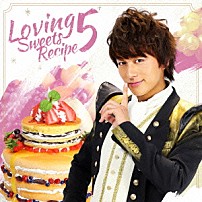 小林豊 「恋するスイーツレシピ５　～君が恋に落ちる一つの方法～」