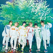 風男塾 「友達と呼べる君へ」