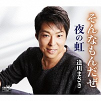 逢川まさき 「そんなもんだぜ／夜の虹」