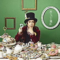 ダイスケ 「君にかける魔法」