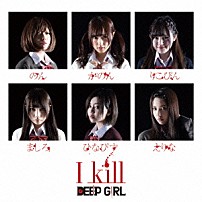 ＤＥＥＰ　ＧＩＲＬ 「Ｉ　ｋｉｌｌ」