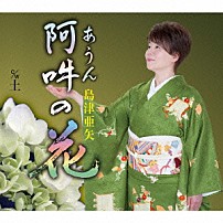 島津亜矢 「阿吽（あうん）の花／土」