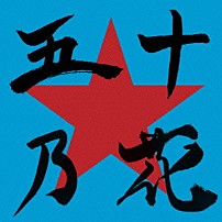 怒髪天 「五十乃花」