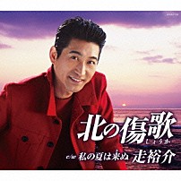 走裕介 「北の傷歌／私の夏は来ぬ」