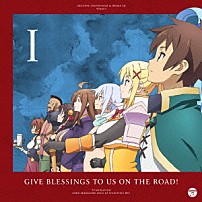 （アニメーション） Ｍａｃｈｉｃｏ ＲｉＲｉＫＡ 「ＴＶアニメ『この素晴らしい世界に祝福を！』サントラ＆ドラマＣＤ　Ｖｏｌ．１「旅立つ我らに祝福を！」」