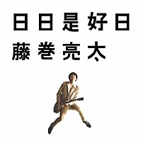 藤巻亮太 「日日是好日」