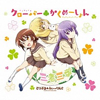 とりぷる□ふぃーりんぐ 「クローバー□かくめーしょん」