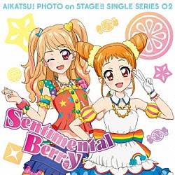 もな・れみ　ｆｒｏｍ　ＳＴＡＲ☆ＡＮＩＳ「スマホアプリ『アイカツ！フォトｏｎステージ！！』シングルシリーズ０２　センチメンタルベリー」