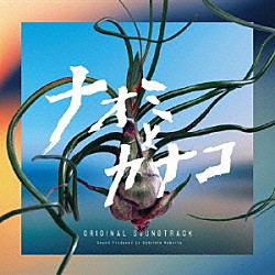 ガブリエル・ロベルト「フジテレビ系ドラマ　ナオミとカナコ　オリジナルサウンドトラック」