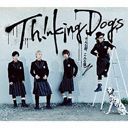 Ｔｈｉｎｋｉｎｇ　Ｄｏｇｓ「そんな君、こんな僕」