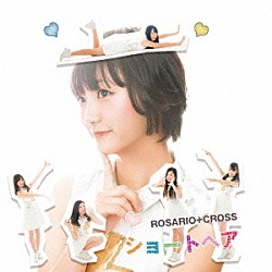 ＲＯＳＡＲＩＯ＋ＣＲＯＳＳ「ショートヘア」