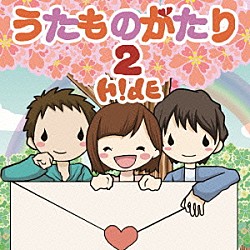 Ｈ！ｄＥ「うたものがたり２」