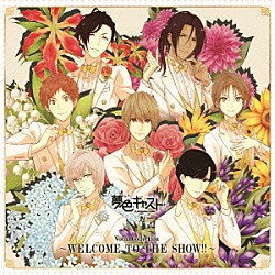 （ゲーム・ミュージック） 朝日奈響也（ＣＶ．逢坂良太） 藤村伊織（ＣＶ．花江夏樹） 橘蒼星（ＣＶ．豊永利行） 桜木陽向（ＣＶ．上村祐翔） 新堂カイト（ＣＶ．林勇） 雨宮仁（ＣＶ．小野友樹） 城ヶ崎昴（ＣＶ．畠中祐）「ミュージカル・リズムゲーム『夢色キャスト』　Ｖｏｃａｌ　Ｃｏｌｌｅｃｔｉｏｎ　～ＷＥＬＣＯＭＥ　ＴＯ　ＴＨＥ　ＳＨＯＷ！！～」