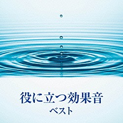 （効果音） 日本サウンド・エフェクト研究会「役に立つ効果音　ベスト」
