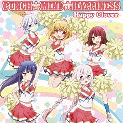 Ｈａｐｐｙ　Ｃｌｏｖｅｒ「ＰＵＮＣＨ☆ＭＩＮＤ☆ＨＡＰＰＩＮＥＳＳ」