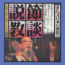 小沢昭一「ドキュメント　また又日本の放浪芸　節談説教」
