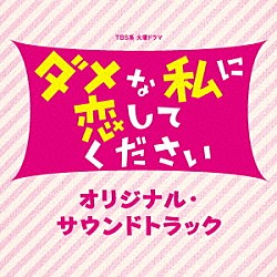 （オリジナル・サウンドトラック） 出羽良彰 羽深由理 ＮＩＫＩＩＥ Ｌｕｓｃｈｋａ「ＴＢＳ系　火曜ドラマ　ダメな私に恋してください　オリジナル・サウンドトラック」