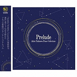 滝沢章「Ａｋｉｒａ　Ｔａｋｉｚａｗａ　Ｐｉａｎｏ　Ｃｏｌｌｅｃｔｉｏｎｓ　－Ｐｒｅｌｕｄｅ－」