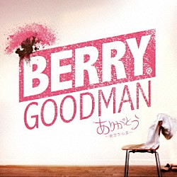 ベリーグッドマン「ありがとう～旅立ちの声～」