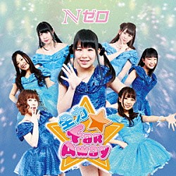Ｎゼロ「全力★Ｆａｒ　Ａｗａｙ」