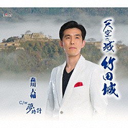 森川大輔「天空の城　竹田城／夢時計」