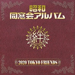 ２０２０　ＴＯＫＹＯ　ＦＲＩＥＮＤＳ「昭和　同窓会アルバム」