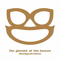 ひめキュンフルーツ缶「天国ギミック」