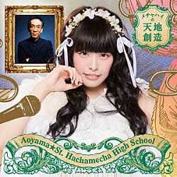 青山★聖ハチャメチャハイスクール「メチャハイの天地創造」